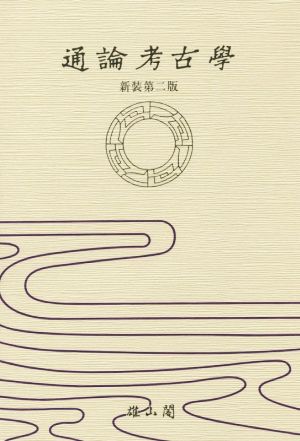 通論考古學 [単行本] 濱田 耕作