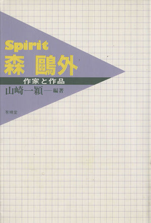 SPIRIT森鴎外 (作家と作品) 山崎 一穎