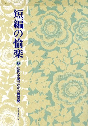 短編の愉楽 2 (近代小説のなかの異空間) 有精堂編集部