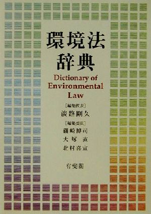 環境法辞典 淡路 剛久