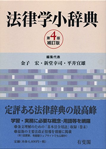 法律学小辞典 第4版補訂版 [Oct 27, 2008] 金子 宏、 新堂幸司; 平井宜雄