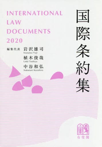 国際条約集 2020年版 [Mar 19， 2020] 岩沢 雄司 植木 俊哉; 中谷 和弘