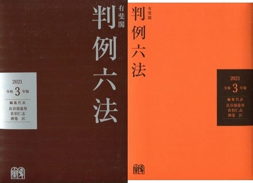 有斐閣判例六法 令和3年版 長谷部 恭男 佐伯 仁志; 酒巻 匡