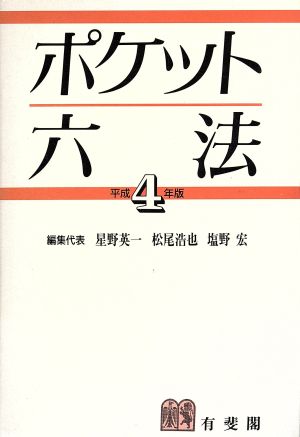ポケット六法 平成4年版 [Sep 01， 1991] 星野 英一