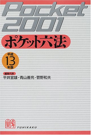 ポケット六法 平成13年版 [Oct 01， 2000] 平井 宜雄