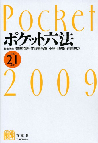 ポケット六法 平成21年版 [Oct 02， 2008] 菅野 和夫 菅野 和夫 江頭 憲治郎 小早川 光郎; 西田 典之