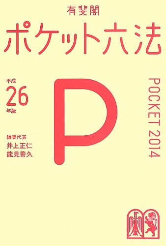 ポケット六法 平成26年版 [Sep 27， 2013] 井上 正仁; 能見 善久