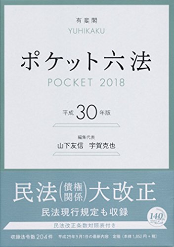 ポケット六法 平成30年版 [Sep 22， 2017] 山下 友信; 宇賀克也