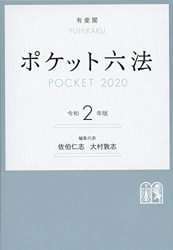 ポケット六法 令和2年版 [Sep 20， 2019] 佐伯 仁志; 大村 敦志
