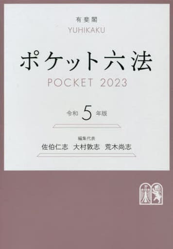 ポケット六法 令和5年版 (単行本) [Sep 21， 2022] 佐伯 仁志 大村 敦志; 荒木 尚志