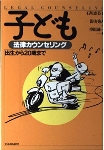 子ども法律カウンセリング: 出生から20歳まで (法律カウンセリングシリーズ) [Sep 01， 1991] 石川 恵美子