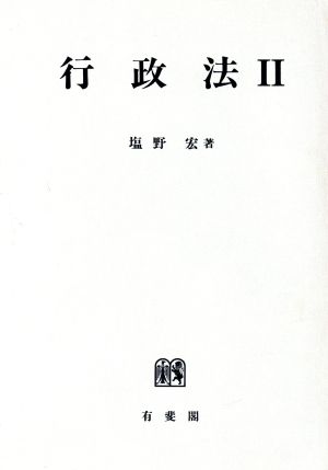 行政法 2 [Sep 01， 1991] 塩野 宏