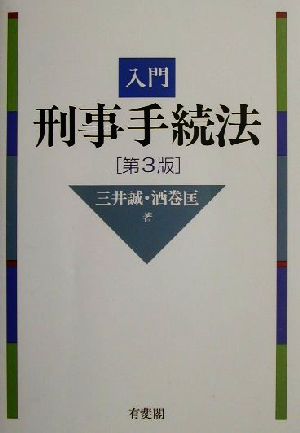 入門刑事手続法 第3版 三井 誠; 酒巻 匡