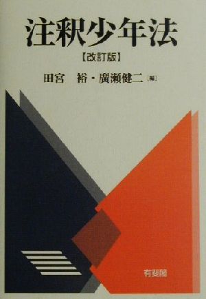 注釈少年法 改訂版 田宮 裕; 廣瀬 健二