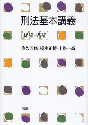刑法基本講義-総論・各論 佐久間 修