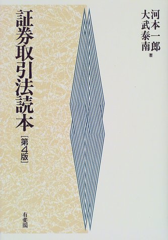 証券取引法読本 第4版 [Jan 01， 2000] 河本 一郎; 大武 泰南