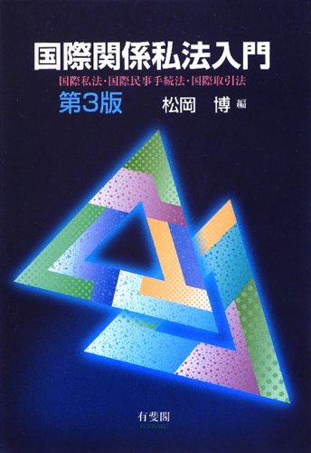 国際関係私法入門 第3版-- 国際私法・国際民事手続法・国際取引法 [Apr 07， 2012] 松岡 博