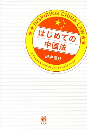 はじめての中国法 田中 信行