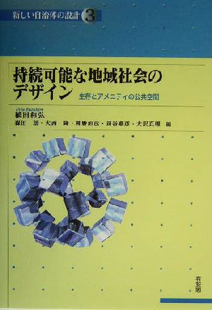 持続可能な地域社会のデザイン: 生存とアメニティの公共空間 (講座新しい自治体の設計 3) 植田 和弘