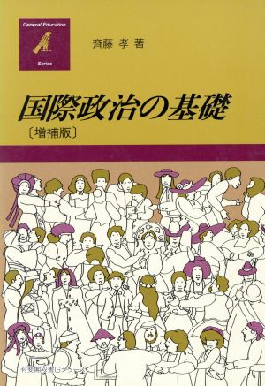 国際政治の基礎 増補版 (有斐閣双書 Gシリーズ 9) 斉藤 孝