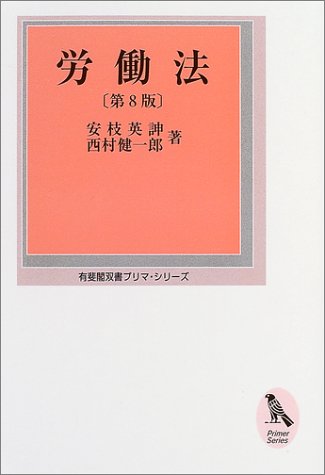 労働法 第8版 (有斐閣双書 プリマ・シリーズ) 安枝 英のぶ; 健一郎， 西村