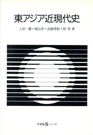 東アジア近現代史 (有斐閣Sシリーズ 35) 上原 一慶