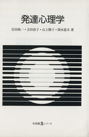 発達心理学 (有斐閣Sシリーズ 46) [Jan 01， 1992] 岩田 純一