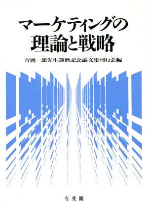 マーケティングの理論と戦略 片岡一郎先生還暦記念論文集刊行会