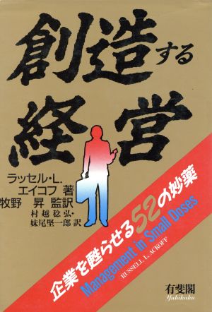 創造する経営: 企業を甦らせる52の妙薬 ラッセル・L. エイコフ 昇， 牧野 堅一郎， 妹尾; 稔弘， 村越