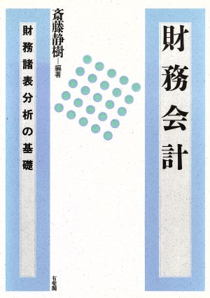 財務会計: 財務諸表分析の基礎 [May 01， 1993] 斎藤 静樹