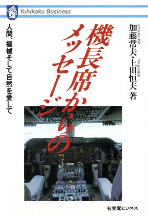 機長席からのメッセージ: 人間、機械そして自然を愛して (有斐閣ビジネス 39) 加藤 常夫; 上田 恒夫