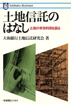土地信託のはなし: 土地の有効利用を図る (有斐閣ビジネス 43) [Dec 01， 1986] 大和銀行土地信託研究会
