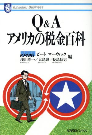 Q&Aアメリカの税金百科 (有斐閣ビジネス 58) [May 01， 1988] KPMGピートマーウィック