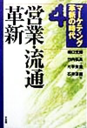 マーケティング革新の時代 4 嶋口 充輝