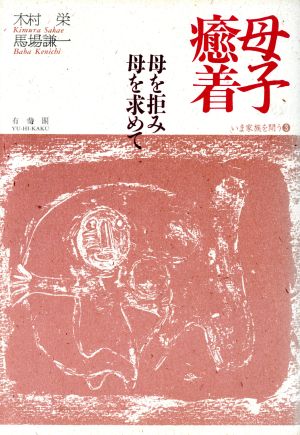 母子癒着: 母を拒み母を求めて (いま家族を問う 3) 木村 栄; 馬場 謙一