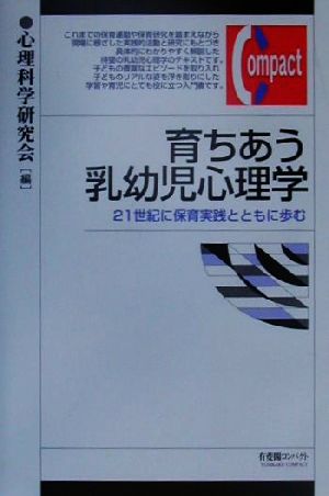 育ちあう乳幼児心理学: 21世紀に保育実践とともに歩む (有斐閣コンパクト) [Sep 01， 2000] 心理科学研究会
