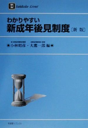 わかりやすい新成年後見制度 新版 (有斐閣リブレ No. 39) 小林 昭彦; 大鷹 一郎