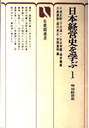 日本経営史を学ぶ 1 (有斐閣選書 348) 小林 正彬