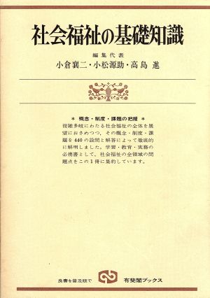 社会福祉の基礎知識 新装版: 概念・制度・課題の把握 (有斐閣ブックス) [Feb 01， 1978] 小倉 襄二
