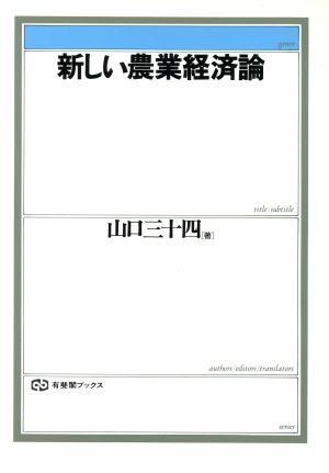 新しい農業経済論 (有斐閣ブックス 382) [Jun 01， 1994] 山口 三十四