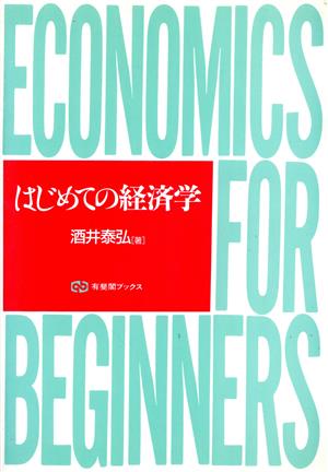 はじめての経済学 (有斐閣ブックス 385) 酒井 泰弘