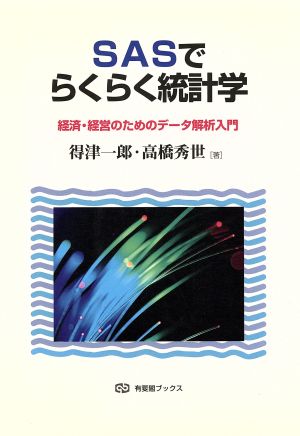 SASでらくらく統計学: 経済・経営のためのデータ解析入門 (有斐閣ブックス) 得津 一郎; 高橋 秀世