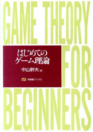 はじめてのゲーム理論 (有斐閣ブックス 395) [Sep 01， 1997] 中山 幹夫