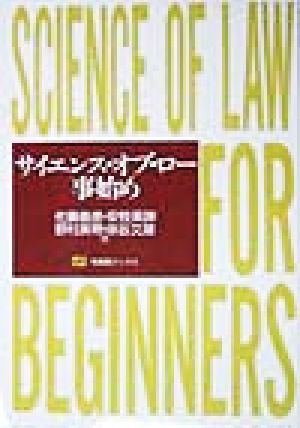 サイエンス・オブ・ロー事始め (有斐閣ブックス 89) [Jun 01， 1998] 佐藤 義彦