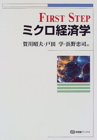 First stepミクロ経済学 (有斐閣ブックス 406) [Nov 01， 1998] 賀川 昭夫