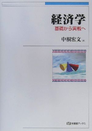 経済学: 基礎から実戦へ (有斐閣ブックス 415) [Apr 01， 2000] 中桐 宏文