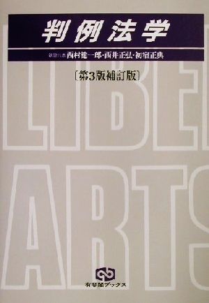 判例法学 (有斐閣ブックス 69) 西村 健一郎