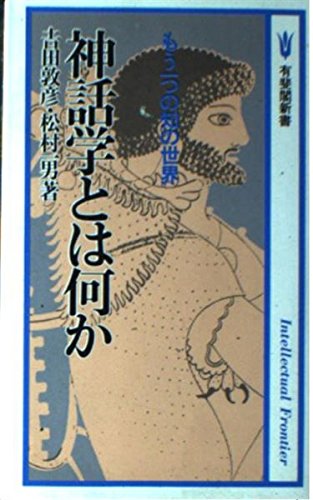 神話学とは何か: もう一つの知の世界 (有斐閣新書 C 155 Intellectual Front) 吉田 敦彦; 松村 一男