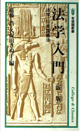 法学入門 新版: 法学・日本国憲法 (有斐閣新書 A 1 College&Classics) 遠藤 浩; 久保田 きぬ子