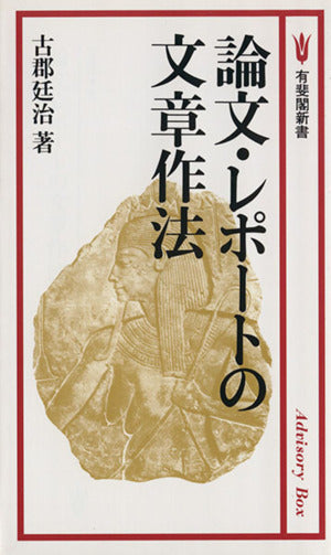 論文・レポートの文章作法 (有斐閣新書 C 164) [Jun 01， 1992] 古郡 廷治